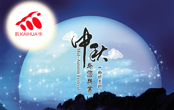 明月寓團圓，凱華動力祝您中秋節(jié)快樂!