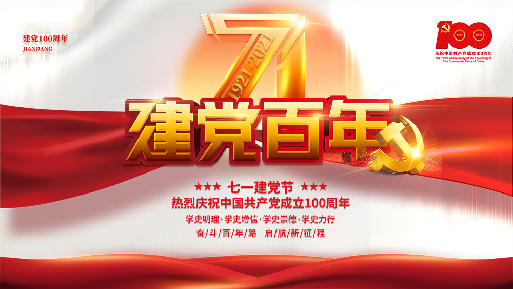 熱烈慶祝中國(guó)共產(chǎn)黨成立100周年！